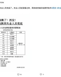 开云中国官网-笑疯了！西安给失业人员免费培训，评论区太扎心，一点面子都不留