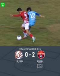 开云权威入口-南昌队2-0鹰潭队，胡嘉乐双响